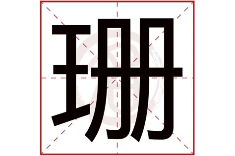 珊字五行